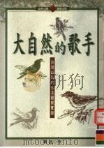 大自然的歌手（1997 PDF版）