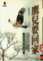 老鹰的故事 2 鹰儿要回家 1998 PDF电子版封面 9575836103 沈振中著