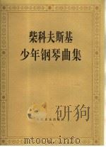 柴科夫斯基少年钢琴曲集 作品39 1955 PDF电子版封面 7103001189 (俄)柴科夫斯基曲)