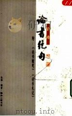论书绝句  附：论书随笔、论书札记（1997 PDF版）