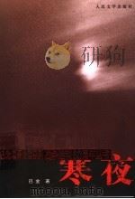 寒夜 1983 PDF电子版封面 7020051502 巴金著