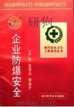 企业防爆安全 1997 PDF电子版封面 7536435185 王广亮,俞雪兴,李运才主编(中国石化安全工程研究院)