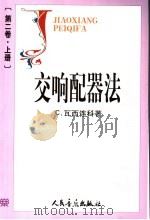 交响配器法 第二卷 上册 1963年06月 PDF电子版封面 (苏)С.瓦西连科(С.Василенко)著