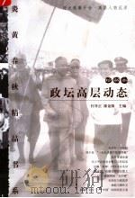 政坛高层动态 珍藏本 1998年03月 PDF电子版封面 杜导正,廖盖隆主编