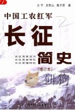中国工农红军长征简史  增订本（1996 PDF版）