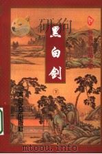 黑白剑  下（1997 PDF版）