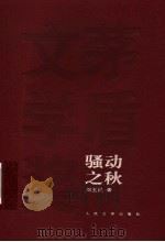 骚动之秋 1991 PDF电子版封面 7020049370 刘玉民著