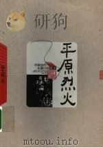 平原烈火 1951 PDF电子版封面 7020049044 徐光耀著