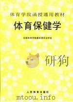 体育保健学   1995  PDF电子版封面  7500912366  全国体育学院教材委员会审定 
