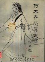 何大齐荧屏速写作品选 1996 PDF电子版封面 7800655725 何大齐绘;董恩博主编