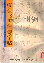 瘦金书唐律诗字帖 1997 PDF电子版封面 7538710574 郝幼权书写