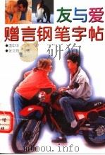 友与爱赠言钢笔字帖（1994 PDF版）