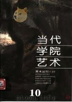 当代学院艺术  第10期（1998 PDF版）