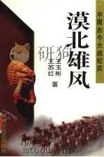 漠北雄风 1996 PDF电子版封面 7503307579 王苏红,王玉彬著