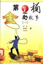 第一桶金的故事 第1册 1999 PDF电子版封面 7806325883 孟军,梁建华,辛庆伶著