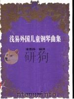 浅易外国儿童钢琴曲集（1999 PDF版）