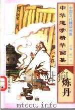 中华道学精华画集  炼丹   1995  PDF电子版封面  7805289891  宋一夫主编 