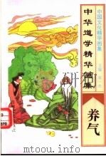 中华道学精华画集 养气 1995 PDF电子版封面 7805289891 宋一夫主编