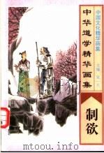 中华道学精华画集  制欲   1995  PDF电子版封面  7805289891  宋一夫主编 