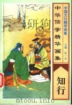 中华儒学精华画集 知行 1995 PDF电子版封面 7805289905 宋一夫主编