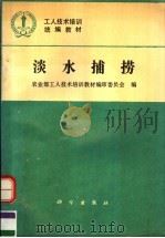 淡水捕捞（1994 PDF版）