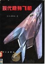 现代隐身飞机（1991 PDF版）