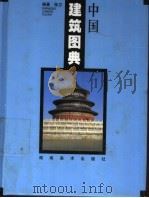 中国建筑图典 1999 PDF电子版封面 7535612733 张卫编著