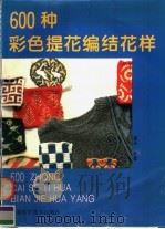 600种彩色提花编结花样 1994 PDF电子版封面 7532337286 梅华主编