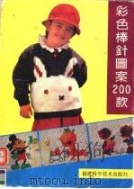 彩色棒针图案200款（1990 PDF版）