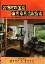 装饰材料鉴别与室内家具选配指南  中（ PDF版）