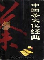 中国茶文化经典 1999 PDF电子版封面 7800917185 陈彬藩主编;余悦,关博文副主编