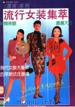 流行女装集萃（1992 PDF版）