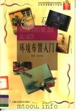 环境布置入门 1998 PDF电子版封面 7532219860 汤小清编著