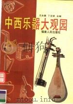 中西乐器大观园（1998 PDF版）
