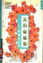 主妇备忘录 家政小百科 1997 PDF电子版封面 7561316720 安徽等编著