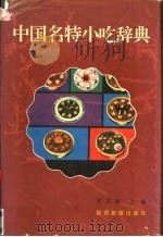 中国名特小吃辞典 1990 PDF电子版封面 7541801712 王文福主编