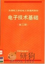 电子技术基础 第2版 1994 PDF电子版封面 7504513938 诸林裕主编;劳动部培训司组织编写