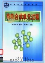 有机合成单元过程 1999 PDF电子版封面 7502525041 田铁牛主编