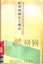 实用精细化工概论   1990  PDF电子版封面  7538813780  霍树松，陈延民，陈景焕编著 