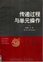 传递过程与单元操作  上   1993  PDF电子版封面  7308011836  陈维枢主编 