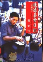 捷运美食日记:本栅线 1999 PDF电子版封面 9579184984 孙宏夫