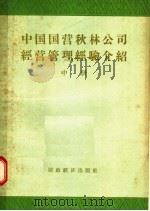 中国国营秋林公司经营管理经验介绍  中   1957  PDF电子版封面  4005·292  中国国营秋林总公司编 