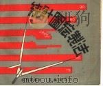 统计图绘制法  第5版（1953 PDF版）