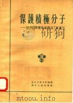 保护积极分子：批判“倚墙为生的人”及其它（1958 PDF版）