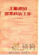 工厂里的群众政治工作（1952 PDF版）