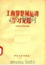 工商界整风运动学习文选   1957  PDF电子版封面  3105·35  河南省工商业联合会编 