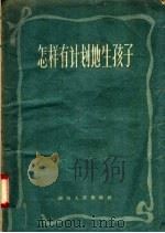 怎样有计划地生孩子 1957 PDF电子版封面 T14109·5 湖南人民出版社编