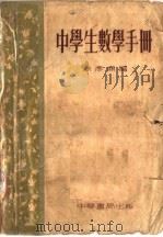 中学生数学手册 第5版 1954 PDF电子版封面 朱彦俯编