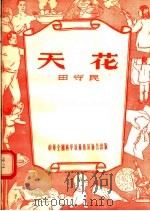 天花   1956  PDF电子版封面    田守民编 