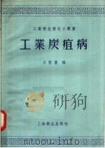 工业炭疽病   1957  PDF电子版封面  T14120·180  刘雪园编 